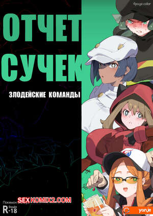 Порно комикс Pocket Monsters. Отчет сучек. Злодейские Команды. Yanje Порно комикс Pocket Monsters. Отчет сучек. Злодейские Команды. Yanje