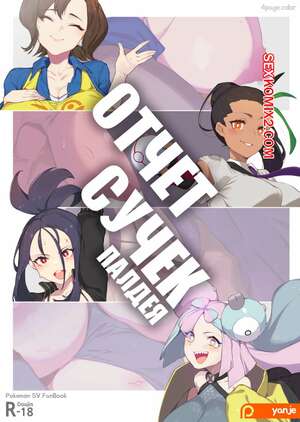 Порно комикс Pocket Monsters. Отчет Сучек Палдея. Bitch Report Paldea. Yanje Порно комикс Pocket Monsters. Отчет Сучек Палдея. Bitch Report Paldea. Yanje
