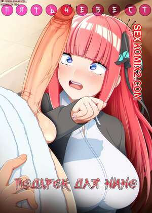 Порно комикс аниме Подарок для Нино