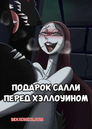 Порно комикс Подарок Салли перед Хэллоуином. Sallys Gift Before Halloween. Hermit Moth. Порно комикс Подарок Салли перед Хэллоуином. Sallys Gift Before Halloween. Hermit Moth.