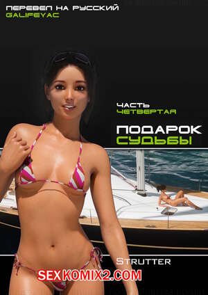 Порно комикс Подарок судьбы. Часть 4. The Bounty. Strutter79 Порно комикс Подарок судьбы. Часть 4. The Bounty. Strutter79