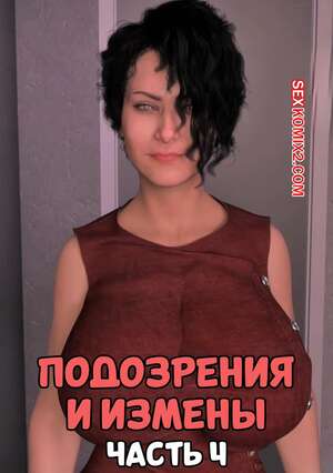 Порно комикс Подозрения и измены. Часть 4. Blame The Virus. Mature3DComics Порно комикс Подозрения и измены. Часть 4. Blame The Virus. Mature3DComics