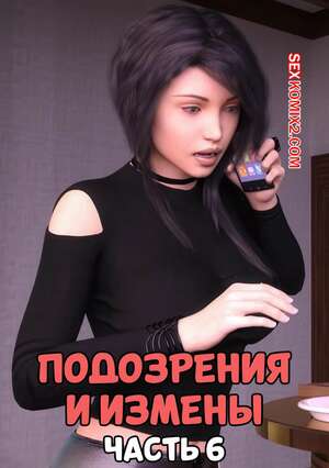 Порно комикс Подозрения и измены. Часть 6. Blame The Virus. Mature3DComics Порно комикс Подозрения и измены. Часть 6. Blame The Virus. Mature3DComics
