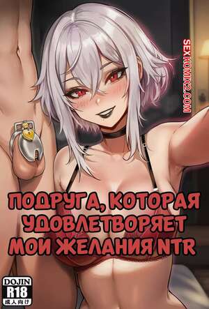 Порно комикс Подруга, которая удовлетворяет мои желания NTR. Akyoiii. Порно комикс Подруга, которая удовлетворяет мои желания NTR. Akyoiii.