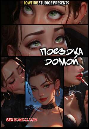 Порно комикс Поездка домой. The Ride Home. LowFireStudios Порно комикс Поездка домой. The Ride Home. LowFireStudios