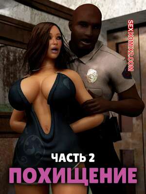 Порно комикс Похищение. Часть 2. The Abduction. 3D Perils Порно комикс Похищение. Часть 2. The Abduction. 3D Perils