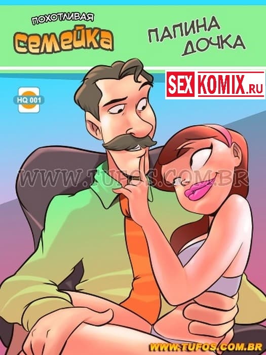 Порно комикс Похотливая семейка. Часть 1. Папина дочка.