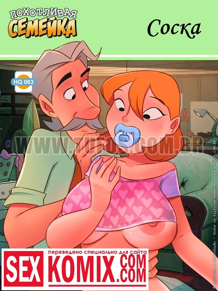 Порно комикс Похотливая семейка. Часть 63. Соска. Порно комикс Похотливая семейка. Часть 63. Соска.
