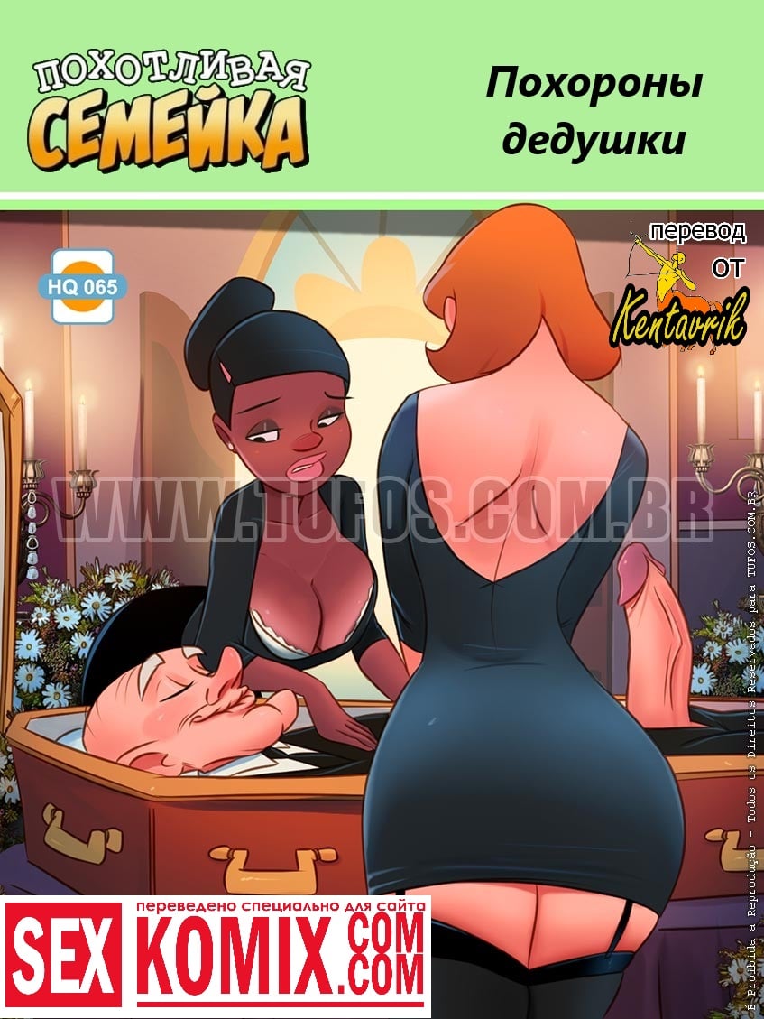 Порно комикс Похотливая семейка. Часть 65. Похороны дедушки. Порно комикс Похотливая семейка. Часть 65. Похороны дедушки.