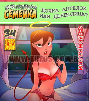 Порно комикс Похотливая семейка. Часть 34. Дочка ангелок или дьяволица Порно комикс Похотливая семейка. Часть 34. Дочка ангелок или дьяволица