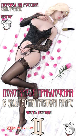 Порно комикс Похотливые приключения в альтернативном мире. Часть 2. Эпизоды 1 2 3 4. Порно комикс Похотливые приключения в альтернативном мире. Часть 2. Эпизоды 1 2 3 4.