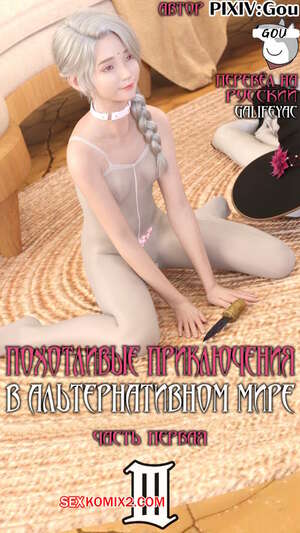 Порно комикс Похотливые приключения в альтернативном мире. Часть 3. Эпизоды 1 2 3. Порно комикс Похотливые приключения в альтернативном мире. Часть 3. Эпизоды 1 2 3.