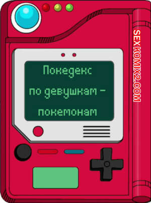 Порно комикс Покедекс по девушкам покемонам. Часть 14. Kinkymation Порно комикс Покедекс по девушкам покемонам. Часть 14. Kinkymation