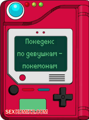 Порно комикс Покедекс по девушкам покемонам. Часть 18. Kinkymation Порно комикс Покедекс по девушкам покемонам. Часть 18. Kinkymation