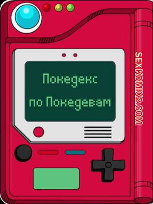 Порно комикс Покедекс по девушкам покемонам. Часть 8. Kinkymation Порно комикс Покедекс по девушкам покемонам. Часть 8. Kinkymation