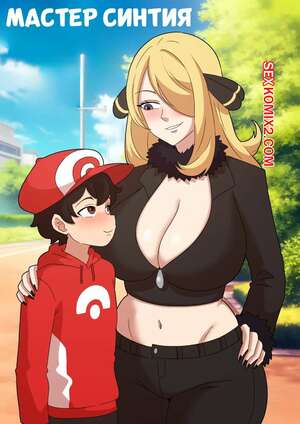 Порно комикс Покемон. Мастер Синтия. Master Cynthia. Pokemon. Fufan. Порно комикс Покемон. Мастер Синтия. Master Cynthia. Pokemon. Fufan.