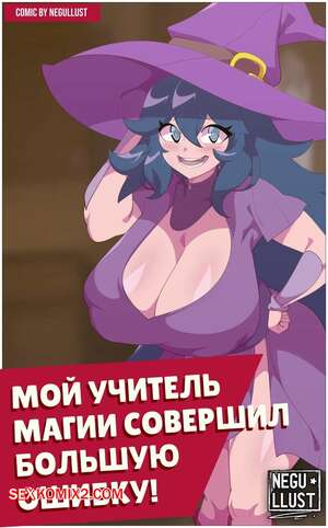 Порно комикс Pokemon. Мой учитель магии совершил большую ошибку. Negullust Порно комикс Pokemon. Мой учитель магии совершил большую ошибку. Negullust