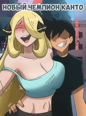 Хентай Манга Pokemon. Новый чемпион Канто. Kantos new champion. Hermit Moth.