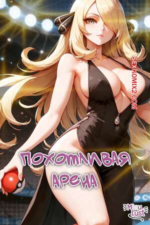 Порно комикс Pokemon. Похотливая арена. Lustful arena. MIAULUST. Порно комикс Pokemon. Похотливая арена. Lustful arena. MIAULUST.