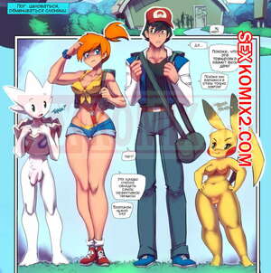 Порно комикс Покемон. Секс состязание. Cock Smash. Fred Perry Порно комикс Покемон. Секс состязание. Cock Smash. Fred Perry