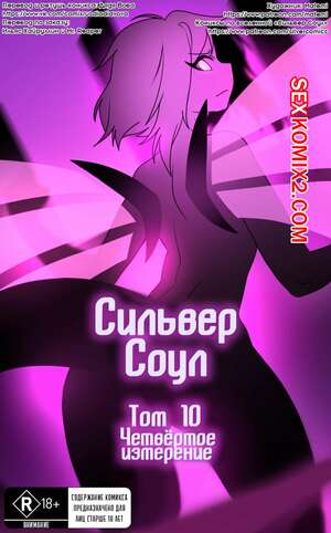 Порно комикс Pokemon. Сильвер Соул. Часть 10. Четвертое измерение Порно комикс Pokemon. Сильвер Соул. Часть 10. Четвертое измерение