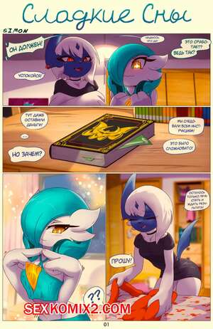 Порно комикс Pokemon. Сладкие Сны. Sweat Dreams. Rilex Lenov Порно комикс Pokemon. Сладкие Сны. Sweat Dreams. Rilex Lenov