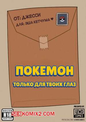 Порно комикс Pokemon. Только для твоих глаз. For your eyes only. lewdcumics.