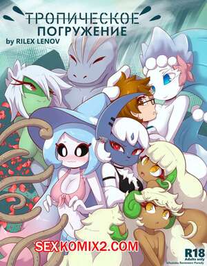 Порно комикс Pokemon. Тропическое погружение. Tropical Infusion. RilexLenov Порно комикс Pokemon. Тропическое погружение. Tropical Infusion. RilexLenov