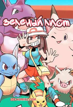 Порно комикс Pokemon. Зеленый лист. Leafy Green. Ukaya Masaru. Порно комикс Pokemon. Зеленый лист. Leafy Green. Ukaya Masaru.