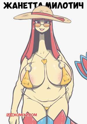 Порно комикс Pokemon. Жанетта Милотич. Jeanette The Milotic. Quintinenza. Порно комикс Pokemon. Жанетта Милотич. Jeanette The Milotic. Quintinenza.