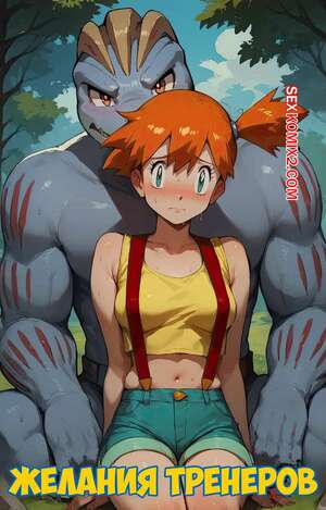Порно комикс Pokemon. Желания тренеров. Часть 1. Trainers Desires. Scarlet Meow Порно комикс Pokemon. Желания тренеров. Часть 1. Trainers Desires. Scarlet Meow