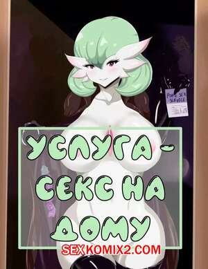 Порно комикс Покемон. Услуга секс на дому от Гардевуар. Порно комикс Покемон. Услуга секс на дому от Гардевуар.