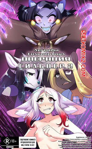 Порно комикс Покемоны. ЛСС Операция С.И.Л.Ь.В.Е.Р. Часть 2 Порно комикс Покемоны. ЛСС Операция С.И.Л.Ь.В.Е.Р. Часть 2