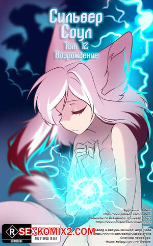 Порно комикс Покемоны. Сильвер Соул. Часть 12. Возрождение Порно комикс Покемоны. Сильвер Соул. Часть 12. Возрождение