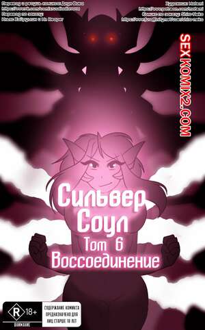 Порно комикс Покемоны. Сильвер Соул. Часть 6. Воссоединение Порно комикс Покемоны. Сильвер Соул. Часть 6. Воссоединение