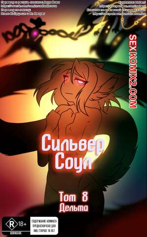 Порно комикс Покемоны. Сильвер Соул. Часть 8. Дельта Порно комикс Покемоны. Сильвер Соул. Часть 8. Дельта