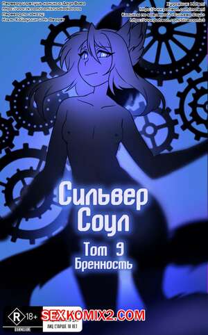Порно комикс Покемоны. Сильвер Соул. Часть 9. Бренность Порно комикс Покемоны. Сильвер Соул. Часть 9. Бренность