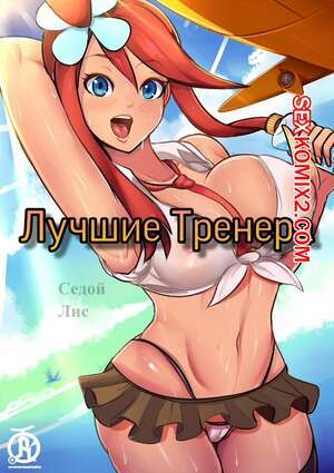 Хентай Манга Покемоны. Лучшие Тренера. Хентай Манга Покемоны. Лучшие Тренера.