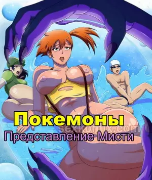 Порно комикс Покемоны. Представление Мисти. Порно комикс Покемоны. Представление Мисти.