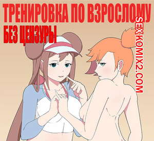 Хентай Манга Покемоны. Тренировка по взрослому. Хентай Манга Покемоны. Тренировка по взрослому.