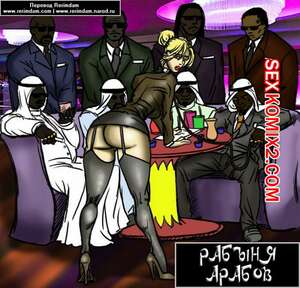 Порно комикс Покорная рабыня арабов Порно комикс Покорная рабыня арабов