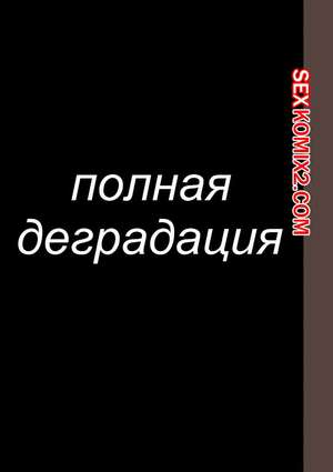 Порно комикс Полная деградация. Часть 8. Zenin Shikkaku. Hana Hook Порно комикс Полная деградация. Часть 8. Zenin Shikkaku. Hana Hook
