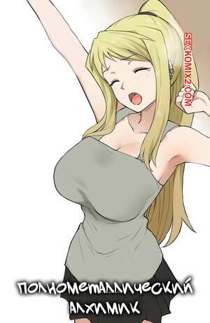 Порно комикс Полнометаллический алхимик. Fullmetal Alchemist. Terasu Mc. Порно комикс Полнометаллический алхимик. Fullmetal Alchemist. Terasu Mc.