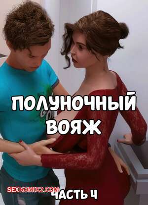 Порно комикс Полуночный вояж. Часть 4. Midnight Voyuer. Mature3DComics Порно комикс Полуночный вояж. Часть 4. Midnight Voyuer. Mature3DComics