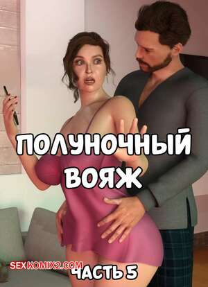 Порно комикс Полуночный вояж. Часть 5. Midnight Voyuer. Mature3DComics Порно комикс Полуночный вояж. Часть 5. Midnight Voyuer. Mature3DComics
