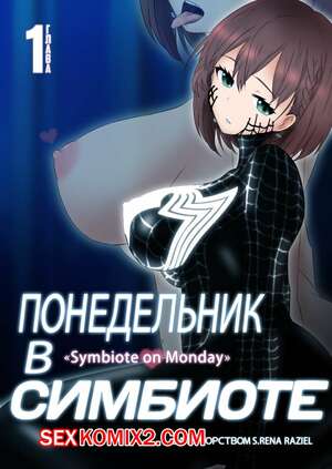 Порно комикс Понедельник в Симбиоте. Getsuyoubi no Symbiote  Symbiote on Monday Порно комикс Понедельник в Симбиоте. Getsuyoubi no Symbiote  Symbiote on Monday