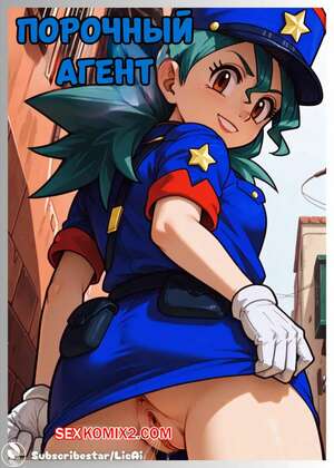 Порно комикс Порочный агент. Corrupted Agent. LicAi. Порно комикс Порочный агент. Corrupted Agent. LicAi.