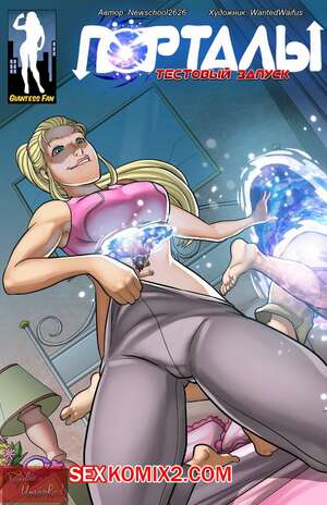Порно комикс Порталы. Тестовый Запуск Порно комикс Порталы. Тестовый Запуск