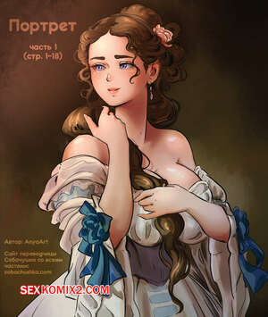 Порно комикс Портрет. Часть 1. The Portrait. AnyaArt Порно комикс Портрет. Часть 1. The Portrait. AnyaArt