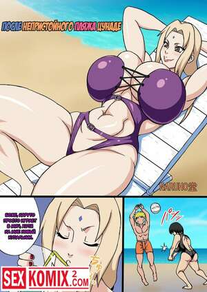 Порно комикс После Непристойного Пляжа. Цунаде. Порно комикс После Непристойного Пляжа. Цунаде.